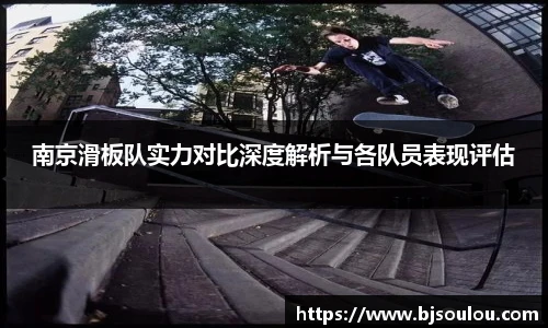 K1体育南京滑板队实力对比深度解析与各队员表现评估